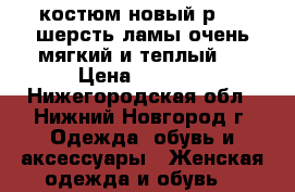 костюм новый р42-46шерсть ламы очень мягкий и теплый   › Цена ­ 2 500 - Нижегородская обл., Нижний Новгород г. Одежда, обувь и аксессуары » Женская одежда и обувь   